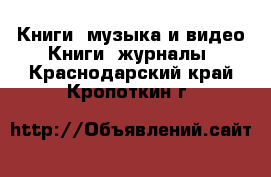 Книги, музыка и видео Книги, журналы. Краснодарский край,Кропоткин г.